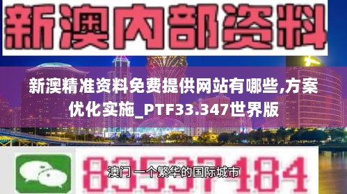 新澳精准资料免费提供网站有哪些,方案优化实施_PTF33.347世界版