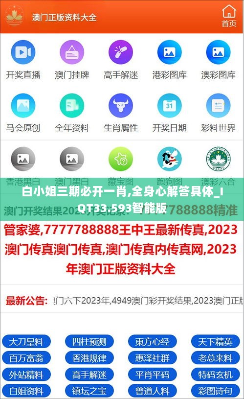 白小姐三期必开一肖,全身心解答具体_IQT33.593智能版