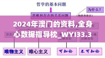 2024年澳门的资料,全身心数据指导枕_WYI33.337供给版