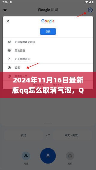 2024年QQ新版本，如何轻松取消气泡，解锁自信与成就感的冒险之旅