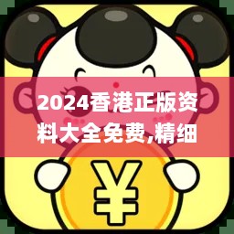 2024香港正版资料大全免费,精细评估方案_LKH33.313竞技版