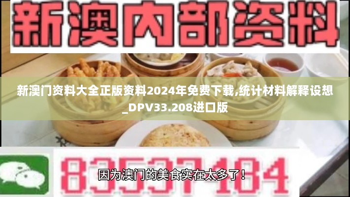 新澳门资料大全正版资料2024年免费下载,统计材料解释设想_DPV33.208进口版