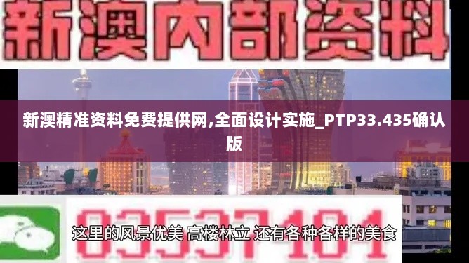 新澳精准资料免费提供网,全面设计实施_PTP33.435确认版