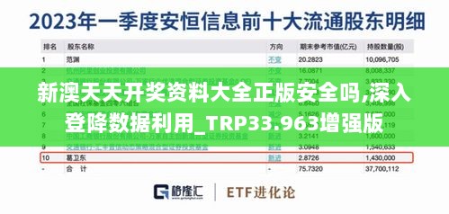 新澳天天开奖资料大全正版安全吗,深入登降数据利用_TRP33.963增强版