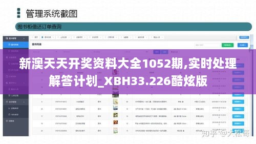 新澳天天开奖资料大全1052期,实时处理解答计划_XBH33.226酷炫版