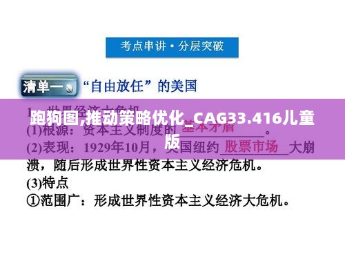 跑狗图,推动策略优化_CAG33.416儿童版