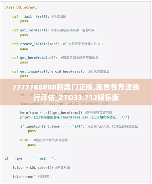 7777788888新奥门正版,连贯性方法执行评估_ZTO33.712娱乐版