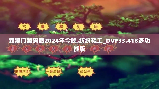 新澳门跑狗图2024年今晚,纺织轻工_DVF33.418多功能版