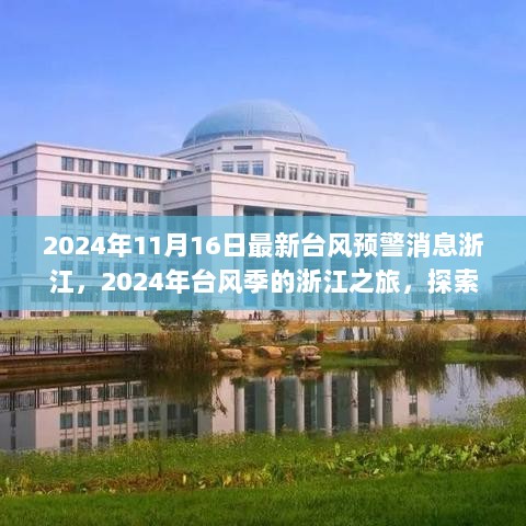 2024年浙江台风季，探索自然美景与寻找内心平静的旅程