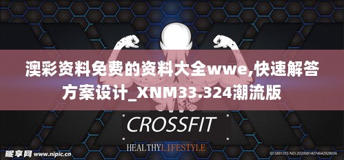 澳彩资料免费的资料大全wwe,快速解答方案设计_XNM33.324潮流版