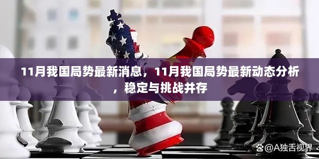 11月中国局势最新动态，稳定与挑战并存的分析报告