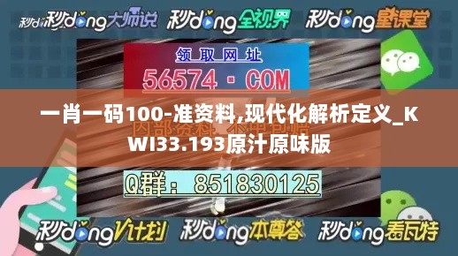 一肖一码100-准资料,现代化解析定义_KWI33.193原汁原味版