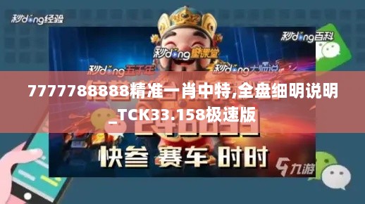 7777788888精准一肖中特,全盘细明说明_TCK33.158极速版