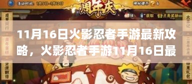 11月16日火影忍者手游全面解析，特性、体验与竞品对比攻略