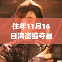 揭秘往年11月16日海盗掠夺的惊心动魄瞬间