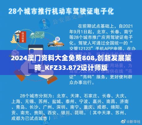 2024澳门资料大全免费808,创新发展策略_KFZ33.872设计师版