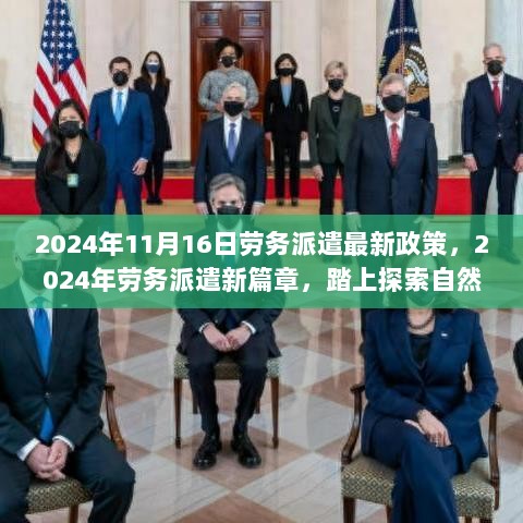 2024年劳务派遣新政策，探索自然与重拾激情的旅程中的派遣工权益保障