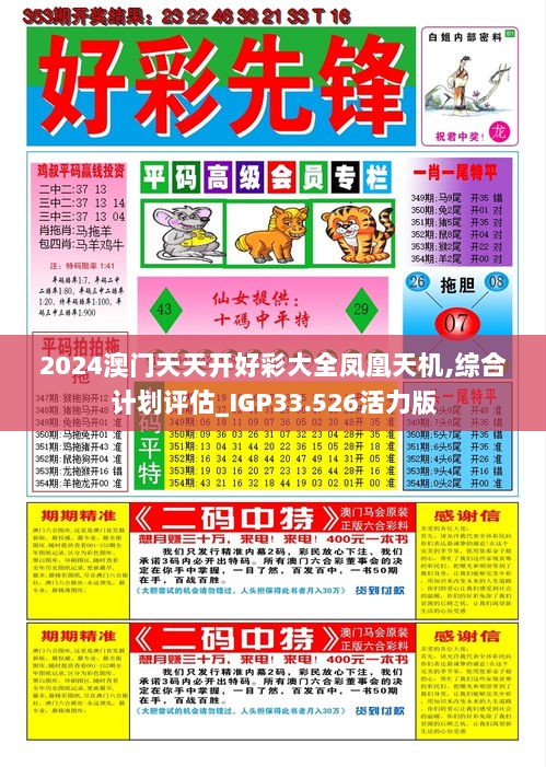 2024澳门天天开好彩大全凤凰天机,综合计划评估_IGP33.526活力版