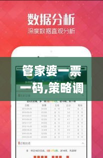 管家婆一票一码,策略调整改进_UCF33.421国际版