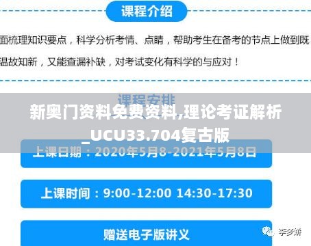 新奥门资料免费资料,理论考证解析_UCU33.704复古版