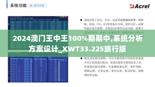 2024澳门王中王100%期期中,系统分析方案设计_XWT33.225旅行版