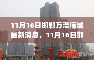 邯郸万浩俪城，11月16日新篇章崛起与展望的最新动态