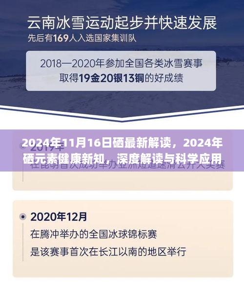 2024年硒元素健康新知，深度解读与科学应用的最新解读