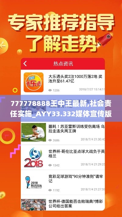 777778888王中王最新,社会责任实施_AYY33.332媒体宣传版