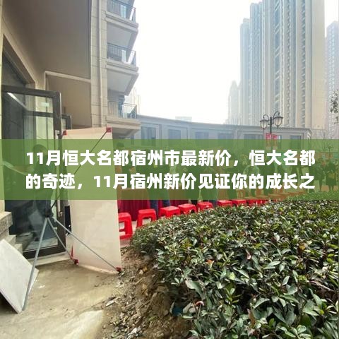 恒大名都宿州市11月最新房价，见证成长之路的奇迹