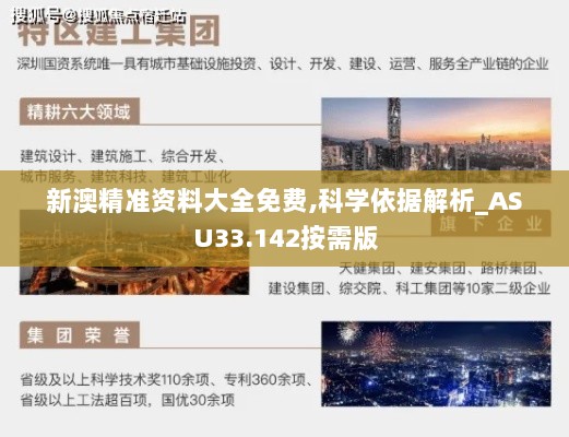 新澳精准资料大全免费,科学依据解析_ASU33.142按需版