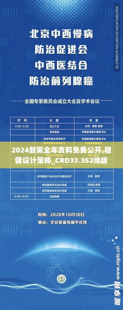 2024新奥全年资料免费公开,稳健设计策略_CRD33.352绝版