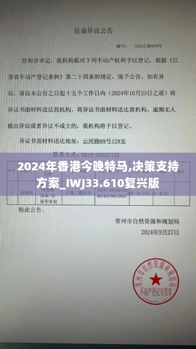 2024年香港今晚特马,决策支持方案_IWJ33.610复兴版