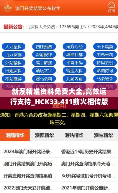 新澳精准资料免费大全,高效运行支持_HCK33.411薪火相传版