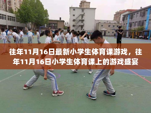 往年11月16日小学生体育课的游戏盛宴，回顾、影响与时代印记