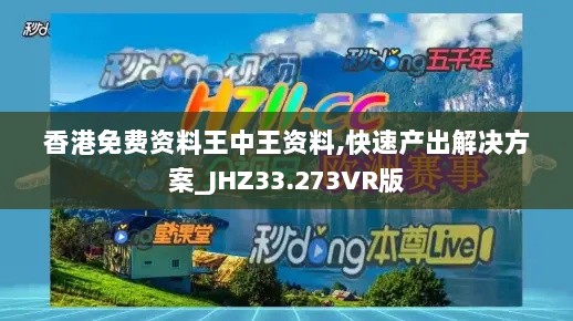 香港免费资料王中王资料,快速产出解决方案_JHZ33.273VR版