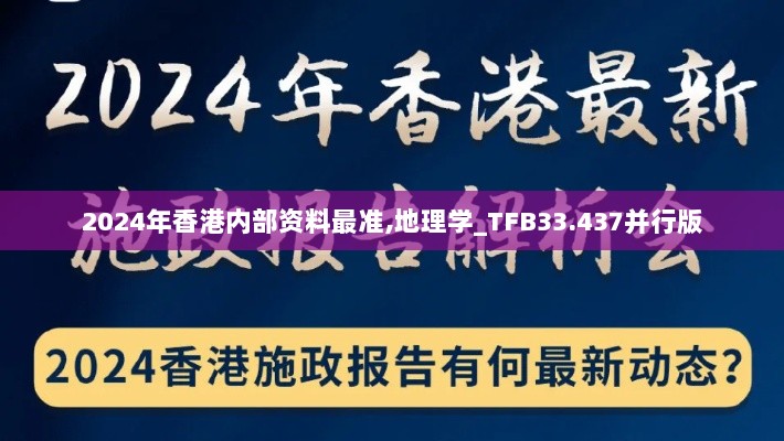 2024年香港内部资料最准,地理学_TFB33.437并行版