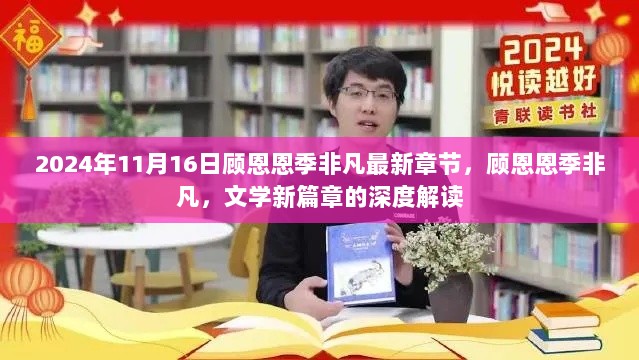 顾恩恩季非凡，文学新篇章的深度解读