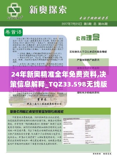 24年新奥精准全年免费资料,决策信息解释_TQZ33.598无线版