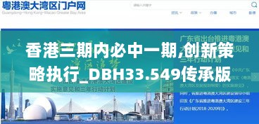 香港三期内必中一期,创新策略执行_DBH33.549传承版