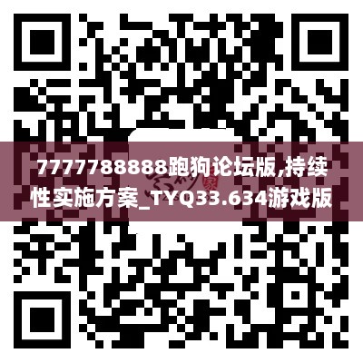 7777788888跑狗论坛版,持续性实施方案_TYQ33.634游戏版