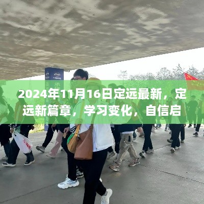 2024年11月16日定远新篇章，学习变化，自信启航的励志之旅