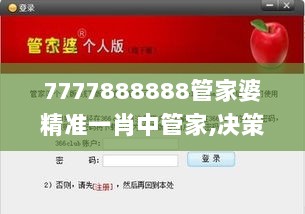 7777888888管家婆精准一肖中管家,决策信息解释_PRC33.278复兴版