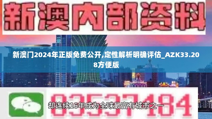 新澳门2024年正版免费公开,定性解析明确评估_AZK33.208方便版