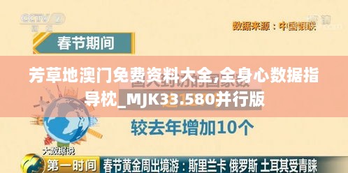 芳草地澳门免费资料大全,全身心数据指导枕_MJK33.580并行版