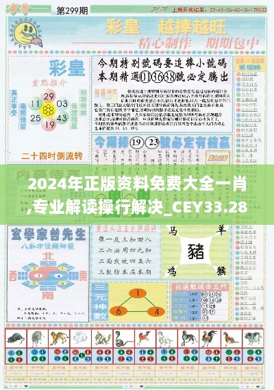 2024年正版资料免费大全一肖,专业解读操行解决_CEY33.287绝版