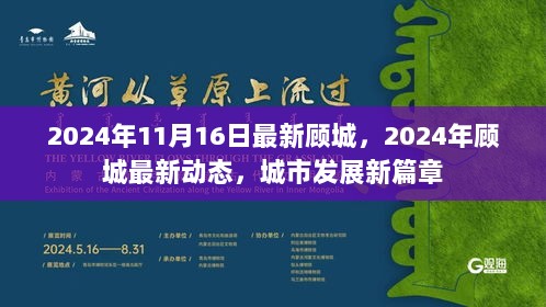 2024年顾城最新动态，城市发展新篇章的启幕