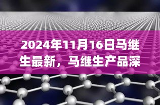 马继生产品深度解析与用户体验报告（2024年11月16日最新版）