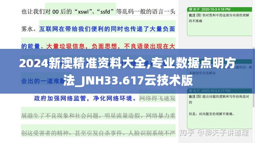 2024新澳精准资料大全,专业数据点明方法_JNH33.617云技术版