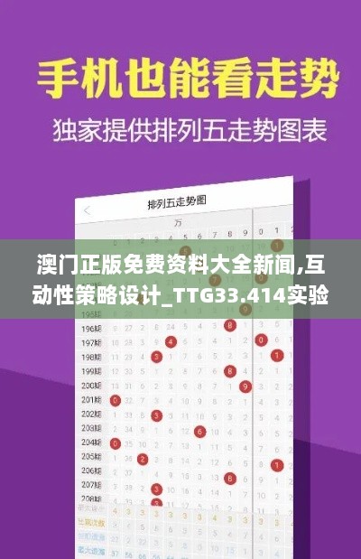 澳门正版免费资料大全新闻,互动性策略设计_TTG33.414实验版