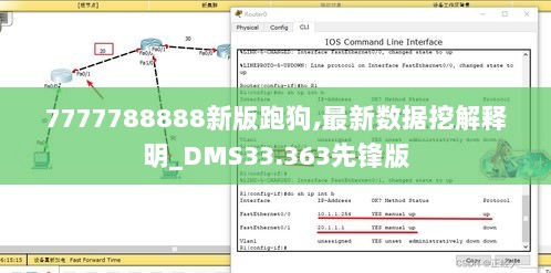 7777788888新版跑狗,最新数据挖解释明_DMS33.363先锋版